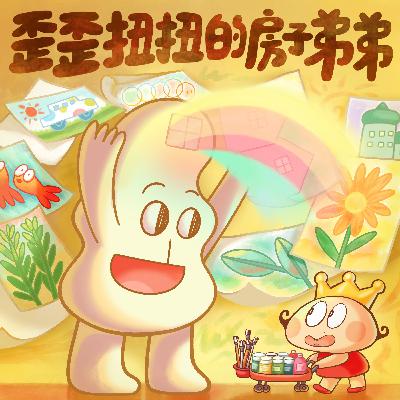 歪歪扭扭的房子弟弟 | 网红民宿
