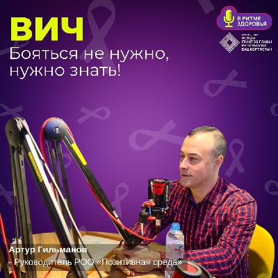 Почему ВИЧ не нужно бояться, и что о нём нужно знать