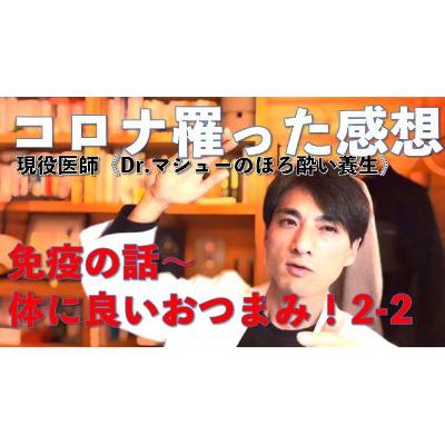 【コロナ感染振り返り】〜体にいいおつまみシリーズ2-2/中編〜