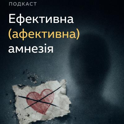 Афективна амнезія почуттів