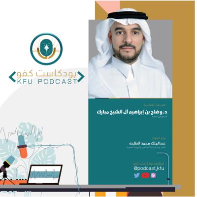 الحلقة (4) الفنتك والاستثمار الجريء | د.وضاح بن إبراهيم آل الشيخ مبارك