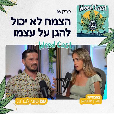 פרק 17 - הצמח לא יכול להגן על עצמו עם טוני לברוב