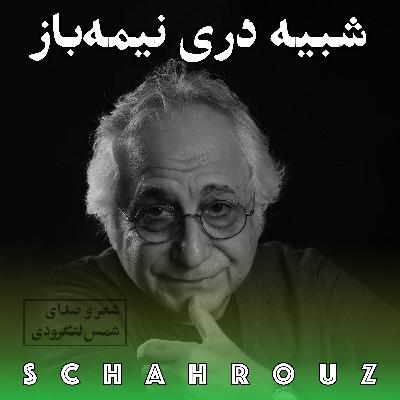 شمس لنگرودی | شبیه دری نیمه‌باز