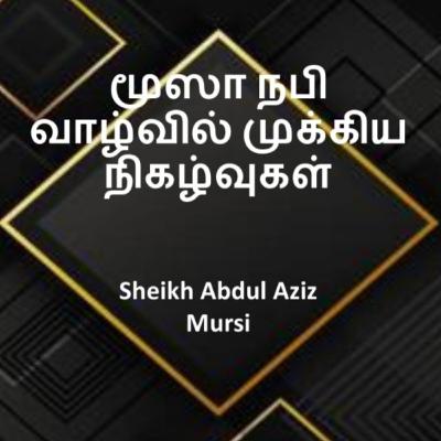 மூஸா நபி வாழ்வில் முக்கிய நிகழ்வுகள் | Sheikh Abdul Aziz Mursi