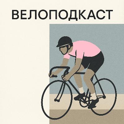 Довгий випуск про Джиро д’Італія: етапи, персоналії та стратегія