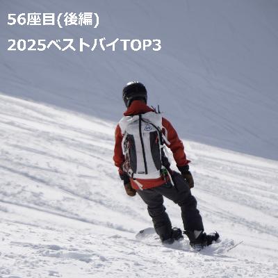 56座目(後編) | 2025ベストバイTOP3