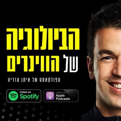 פרק 270: רגע לפני שאתם נשברים – תעשו את זה (הטריק היהודי שאף אחד לא מכיר)