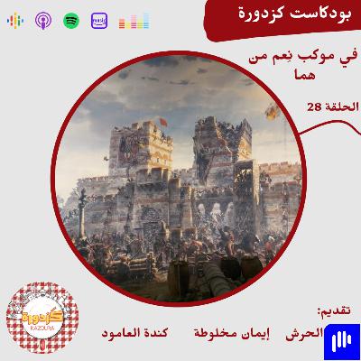 S01E28-Panorama 1453 Tarih Müzesi |في موكب نِعم من هما S01E28-Panorama 1453 Tarih Müzesi |في موكب نِعم من هما