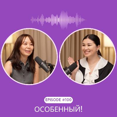 100. Сотый эпизод — особенный! 🎉