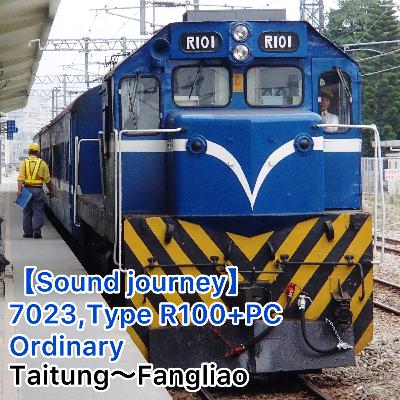 第N73回(1073)！【走行音(Sound journey)】7023,台鐵南廻線“藍皮車” 3672次普快車 01/01:台東～枋寮