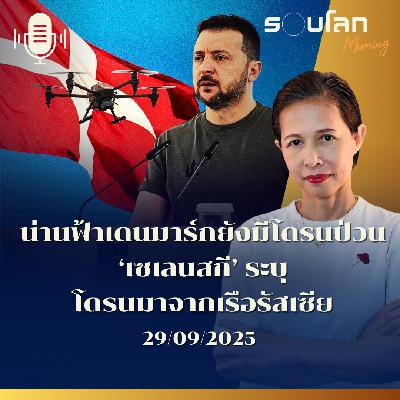 รอบโลกMorning | น่านฟ้าเดนมาร์กยังมีโดรนป่วน ‘เซเลนสกี’ ระบุโดรนมาจากเรือรัสเซีย | 29/09/2025