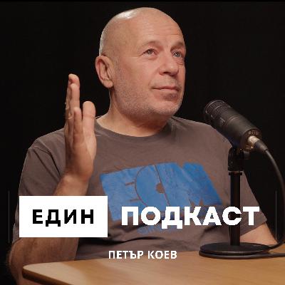 Неразказаните истории на Sofia Live Club: Петър Коев за световните звезди на българска сцена