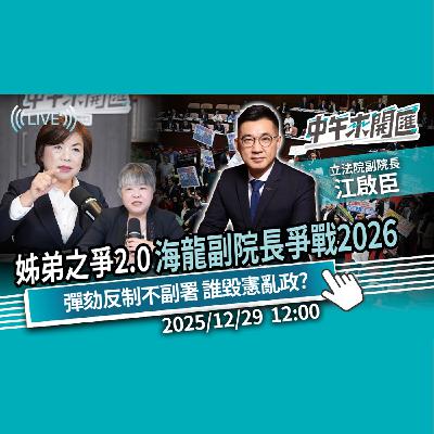 姊弟之爭2.0?「海龍副院長」民調海放綠營 如何守住燕子城?彈劾總統反制不副署 誰在毀憲亂政?ft.江啟臣|黃光芹-中午來開匯【CNEWS】2025/12/29 姊弟之爭2.0?「海龍副院長」民調海放綠營 如何守住燕子城?彈劾總統反制不副署 誰在毀憲亂政?ft.江啟臣|黃光芹-中午來開匯【CNEWS】2025/12/29