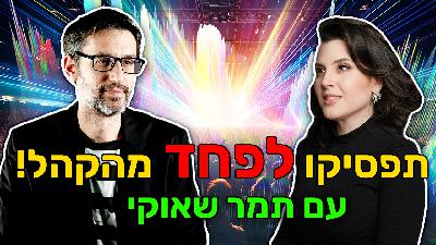 פרק 97 - תאהבו את הקהל במקום לפחד ממנו, 🎙️ עם תמר שאוקי.