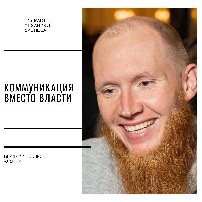 137 | Коммуникация вместо власти - Альпми