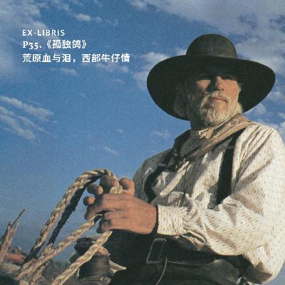 P35.《孤独鸽》：荒原血与泪，西部牛仔情