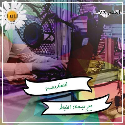 #076: الهندسة مع ميساء الخياط