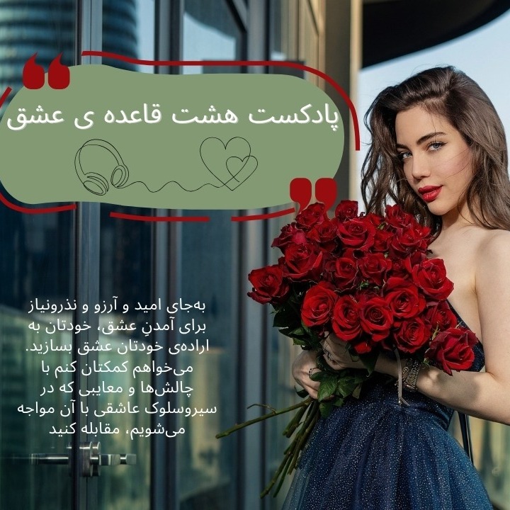 8 قاعده عشق-قسمت دوم