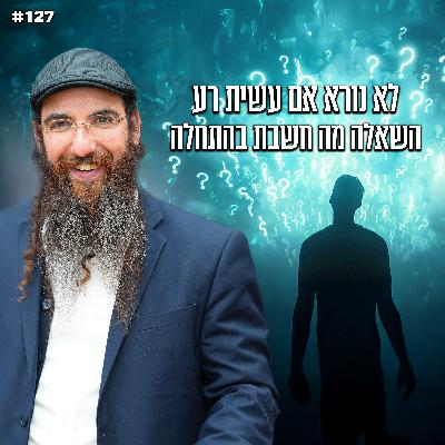לא נורא אם עשית רע השאלה מה חשבת בהתחלה ! לא נורא אם עשית רע השאלה מה חשבת בהתחלה !