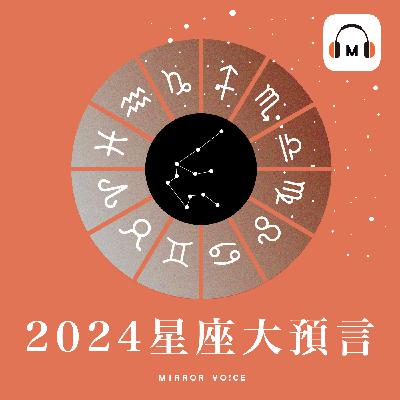 夏天的星座：巨蟹座／獅子座／處女座 2024 年度星座運勢