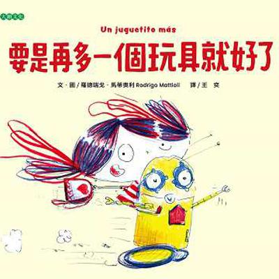 ｜EP96｜.【繪本6歲以上】《 要是再多一個玩具就好了》 ：多還要更多？！除舊布新，整理空間的魔法！