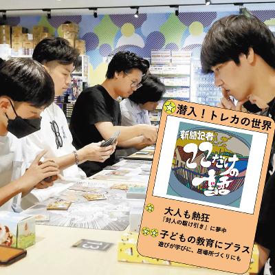 潜入！トレカの世界～大人も熱狂、子どもの教育にもプラス