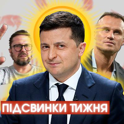 Його Сонцесяйність, здутий шарік, п'яний Шевчук і телетреш #ПІДСВИНКИ