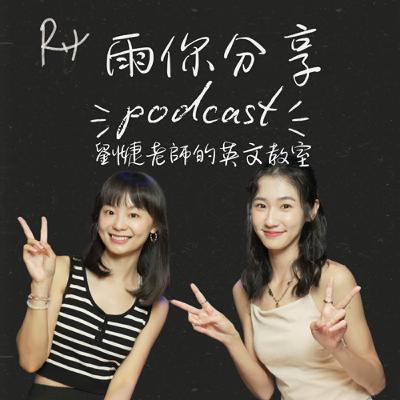 EP092I 劉婕老師的英文教室 EP092I 劉婕老師的英文教室