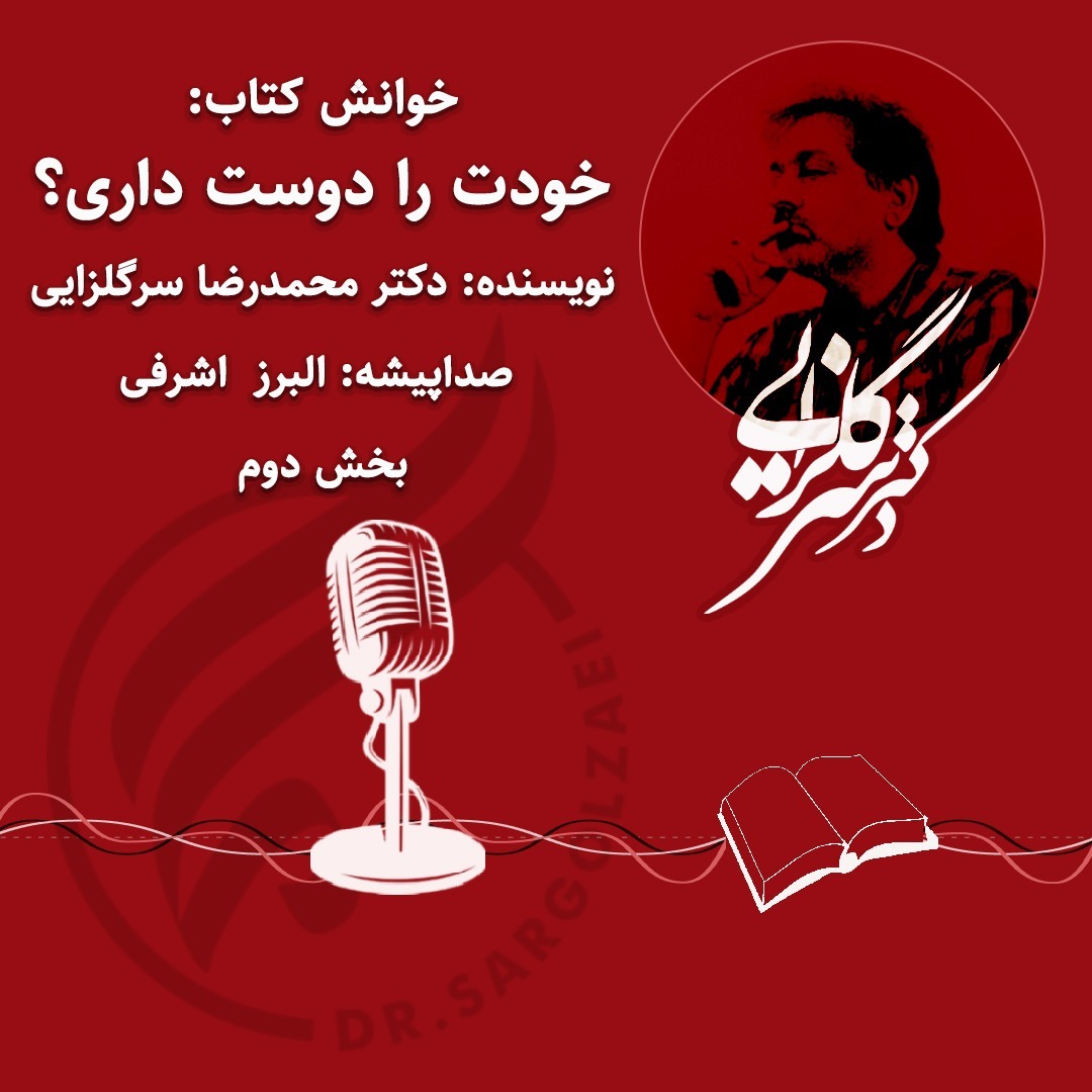 خوانش کتاب: خودت را دوست داری؟ - بخش دوم