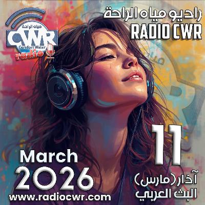 آذار (مارس) 11 البث العربي 2026 آذار (مارس) 11 البث العربي 2026