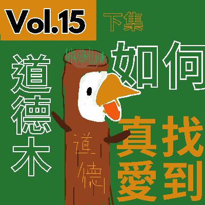 【得把口9up】|Vol.15 (愛情急救室🏥)一男一女第一次見面做啲咩好❓道德木的神奇經歷🪵🥸 【得把口9up】|Vol.15 (愛情急救室🏥)一男一女第一次見面做啲咩好❓道德木的神奇經歷🪵🥸
