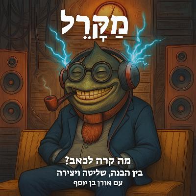 מה קרה לכאב? בין הבנה, שליטה ויצירה (עם אורן בן יוסף)