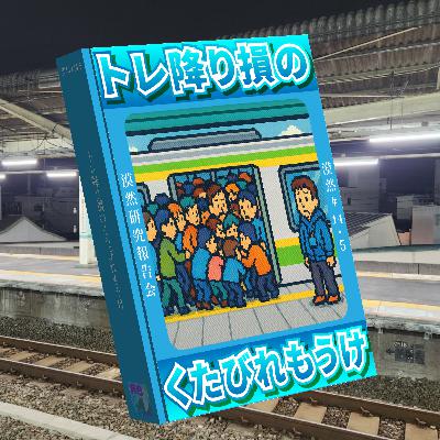 トレ降り損のくたびれもうけ(漠然研究報告会) 漠然#14.5