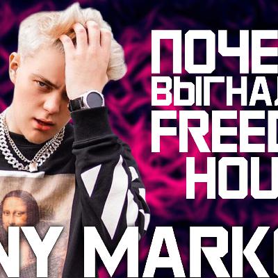DANY MARKOFF: почему выгнали из FREEDOM HOUSE? БСЛ подкаст DANY MARKOFF: почему выгнали из FREEDOM HOUSE? БСЛ подкаст
