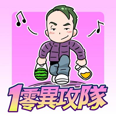 EP128 來都來了