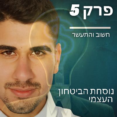 פרק 5 - נוסחת הביטחון העצמי פרק 5 - נוסחת הביטחון העצמי