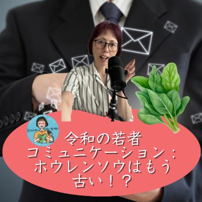 Season 3-118 令和の若者コミュニケーション：ホウレンソウはもう古い！？