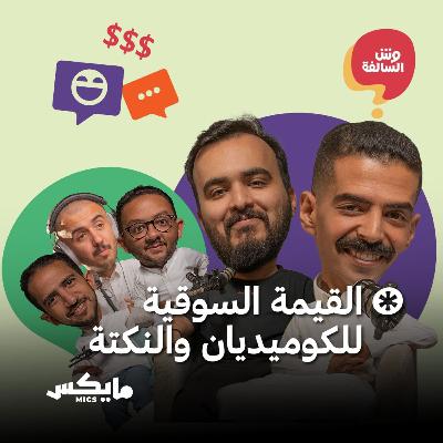 القيمة السوقية للكوميديان والنكتة