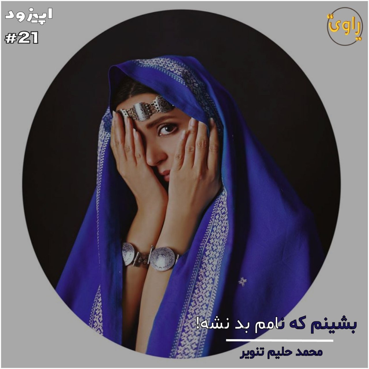 راوی-قسمت21