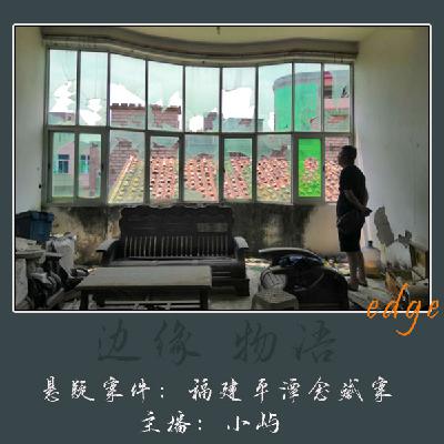 41.海风中的冤魂：福建平潭双童毒杀疑案