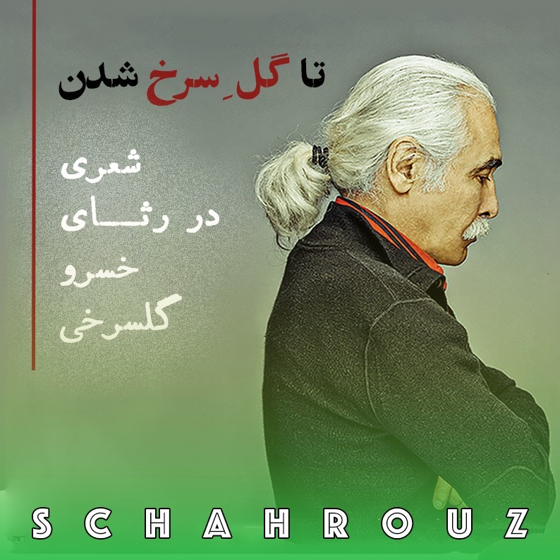 ایرج جنتی عطایی | تا گل سرخ شدن ایرج جنتی عطایی | تا گل سرخ شدن