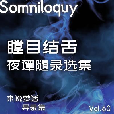 Vol.60 瞠目结舌丨夜谭随录选集篇