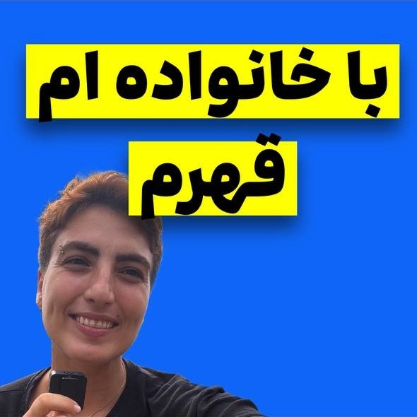 آزاده اسدی: با خانواده ام قهرم