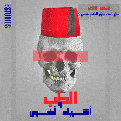 Episode 3 - هل تستحق الضجة دي؟