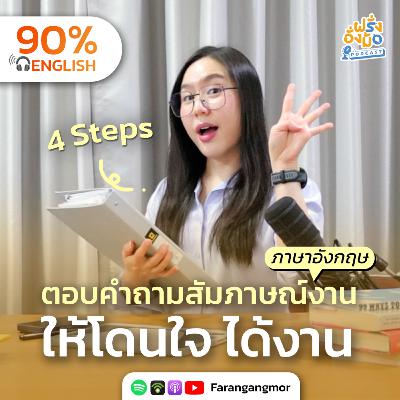 The 4-Step Interview Formula ตอบคำถามสัมภาษณ์แบบโปร โดนใจทุกคำถาม | Farang Angmor Podcast