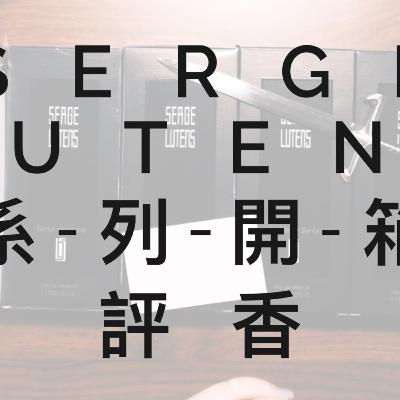 [ep.18] [燒錢式開箱] SERGE LUTENS 蘆丹氏系列開箱評香 Serge Lutens Santal Majuscule L'orpheline La Fille de Berlin Nuit de Cellophane L’Eau Serge Lutens
