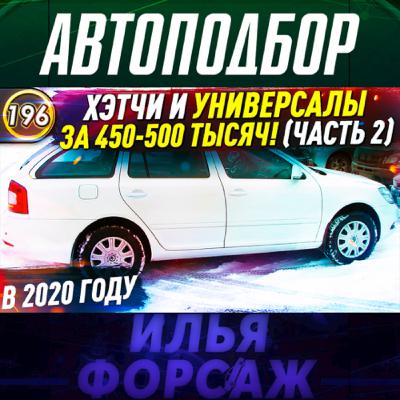 Выпуск 196 - НАДЕЖНЫЕ ХЭТЧБЕКИ И УНИВЕРСАЛЫ! Какой автомобиль купить за 450.000р? Илья Ушаев Выпуск 196 - НАДЕЖНЫЕ ХЭТЧБЕКИ И УНИВЕРСАЛЫ! Какой автомобиль купить за 450.000р? Илья Ушаев