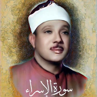 سورة الالإسراء الشيخ عبد الباسط عبد الصمد (تلاوة)