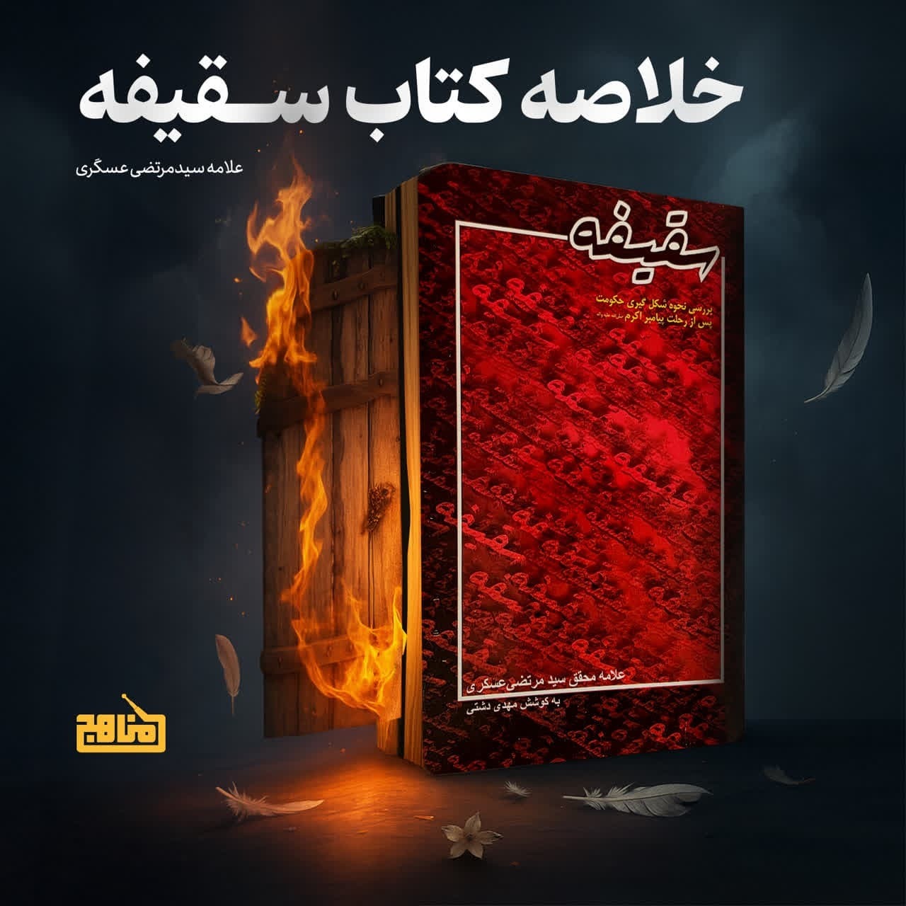 خلاصه کتاب سقیفه اثر علامه عسکری خلاصه کتاب سقیفه اثر علامه عسکری