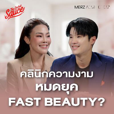 TSS955 สวยไวไม่ใช่คำตอบ เจาะลึกเทรนด์ธุรกิจความงาม 2026 TSS955 สวยไวไม่ใช่คำตอบ เจาะลึกเทรนด์ธุรกิจความงาม 2026